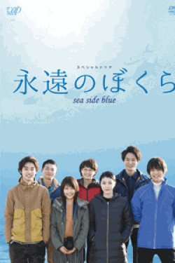 [DVD] 永遠のぼくら sea side blue