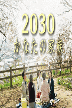 [DVD] 2030かなたの家族