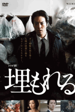 [DVD] ドラマW 埋もれる