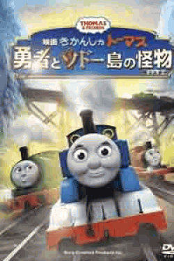 [DVD] 映画「きかんしゃトーマス　勇者とソドー島の怪物」