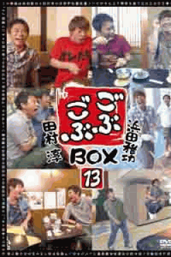 [DVD] ごぶごぶ BOX13 