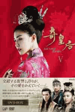 [DVD] 奇皇后 -ふたつの愛 涙の誓い- DVD BOXV 【完全版】(初回生産限定版)