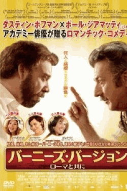 [DVD] バーニーズ・バージョン ローマと共に