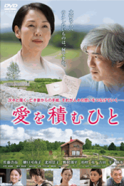 [DVD] 愛を積むひと 