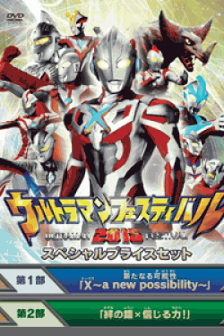 [DVD] ウルトラマン THE LIVE　ウルトラマンフェスティバル2015 スペシャルプライスセット