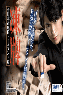 [DVD] 凍牌~裏レート麻雀闘牌録~ 全日本竜凰位トーナメント篇 Vol.1-6【完全版】(初回生産限定版)