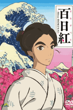 [DVD] 百日紅~Miss HOKUSAI~  