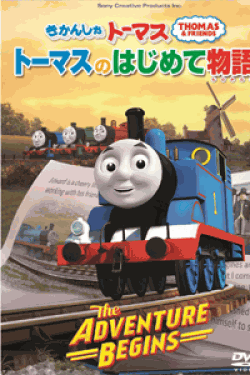 [DVD] きかんしゃトーマス トーマスのはじめて物語~The Adventure Begins~ 