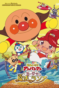 [DVD] それいけ!アンパンマン ミージャと魔法のランプ