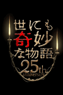 [DVD] 世にも奇妙な物語 25周年記念！秋の2週連続SP～傑作復活編～