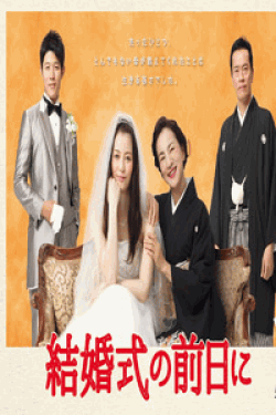 [DVD] 結婚式の前日に【完全版】(初回生産限定版)