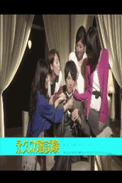 [DVD] 永久就職試験【完全版】(初回生産限定版)