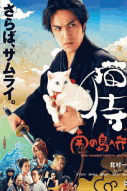 [DVD] 劇場版「 猫侍 南の島へ行く 」