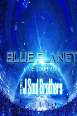 [DVD] 三代目 J Soul Brothers LIVE TOUR 2015 「BLUE PLANET」