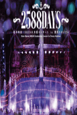 [DVD] 松井玲奈・SKE48卒業コンサートin豊田スタジアム~2588DAYS~