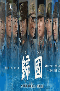 [DVD] 歸國 終戦ドラマスペシャル