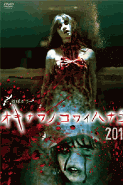 [DVD] 琉球ホラー オキナワノコワイハナシ 2015