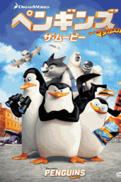 [DVD] ペンギンズ FROM マダガスカル ザ・ムービー