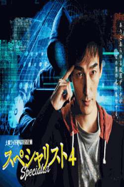 [DVD] スペシャリスト4