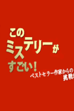 [DVD] このミステリーがすごい！-ベストセラー作家からの挑戦状