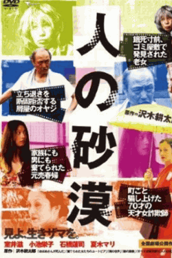 [DVD] 人の砂漠