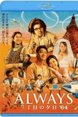 [Blu-ray] ALWAYS 三丁目の夕日'64