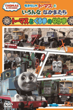 [DVD] きかんしゃトーマスといろんななかまたち~トーマスとくるまのなかま~ 