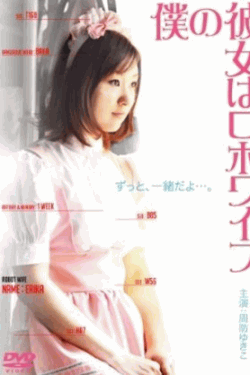 [DVD] 僕の彼女はロボワイ