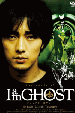 [DVD] I am GHOST ディレクターズカット