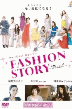 [DVD] FASHION STORY―Model―