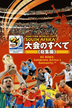 2010 FIFA ワールドカップ 南アフリカ オフィシャルDVD 大会のすべて <総集編>