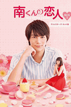 [DVD] 南くんの恋人~my little lover 1+2 【完全版】(初回生産限定版)