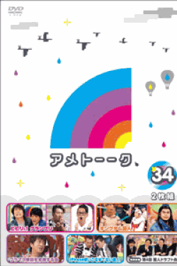[DVD] アメトーーク! DVD 34・35・36 3巻セット (初回生産限定版)