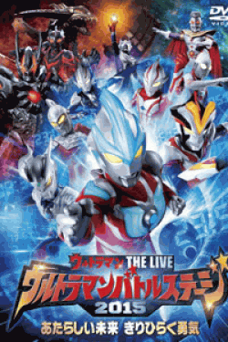 [DVD] ウルトラマン THE LIVE ウルトラマンバトルステージ2015 「あたらしい未来 きりひらく勇気」   (初回生産限定版)