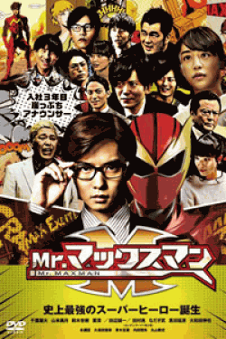 [DVD] Mr.マックスマン