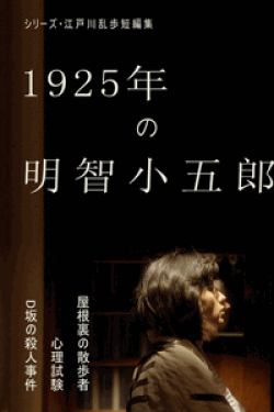 [DVD] シリーズ・江戸川乱歩短編集 1925年の明智小五郎 (初回生産限定版)