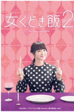 [DVD] 女くどき飯 Season2【完全版】 (初回生産限定版)