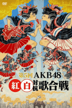 [DVD] 第5回 AKB48紅白対抗歌合戦 (初回生産限定版)