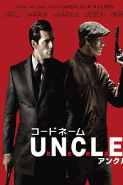 [DVD] コードネームU.N.C.L.E. (初回生産限定版)