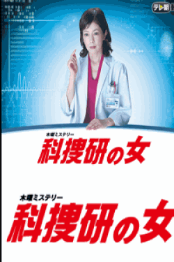 [DVD] 科捜研の女　season15【完全版】 (初回生産限定版)