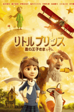 [DVD] リトルプリンス 星の王子さまと私