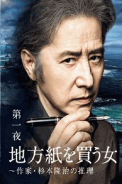 [DVD] 地方紙を買う女~作家・杉本隆治の推理(初回生産限定版)