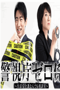 [DVD] 警視庁ゼロ係 ～生活安全課なんでも相談室～【完全版】(初回生産限定版)