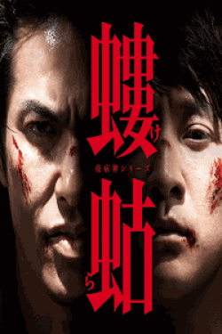 [DVD] 螻蛄（けら） 疫病神シリーズ【完全版】(初回生産限定版)