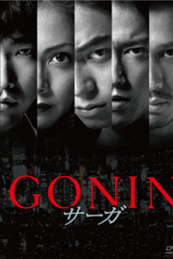 [DVD] GONINサーガ