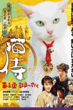 [DVD] スペシャルドラマ「 猫侍 玉之丞、江戸へ行く 」