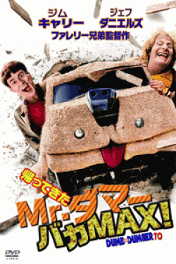 [DVD] 帰ってきたMr.ダマー バカMAX!