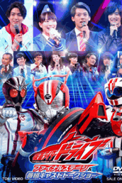 [DVD] 仮面ライダードライブ ファイナルステージ&番組キャストトークショー