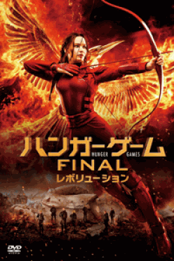 [DVD] ハンガー・ゲーム FINAL:レボリューション