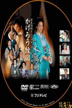 [DVD] かげろう絵図 